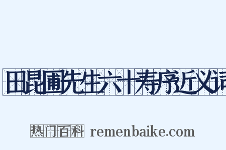 田昆圃先生六十寿序近义词是什么意思的图片